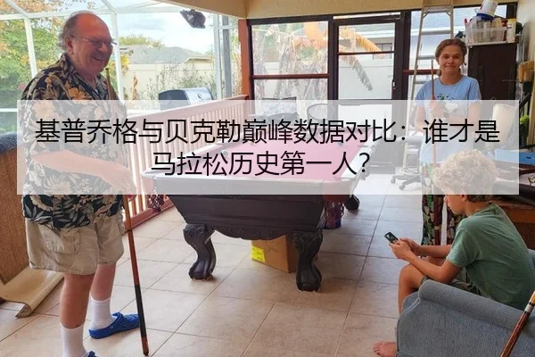基普乔格与贝克勒巅峰数据对比：谁才是马拉松历史第一人？