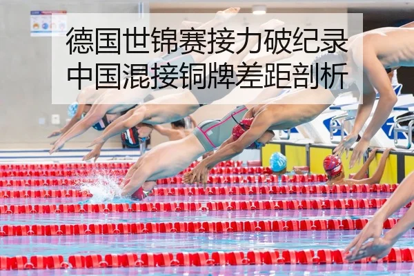 德国世锦赛接力破纪录 中国混接铜牌差距剖析