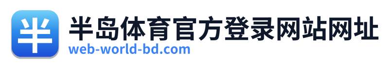 半岛体育官方登录网站网址